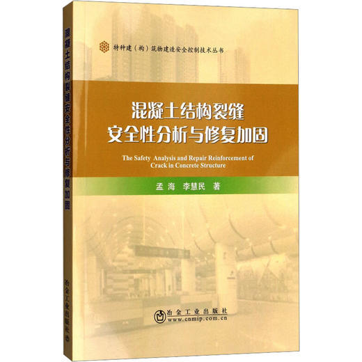 混凝土结构裂缝安全性分析与修复加固 商品图0
