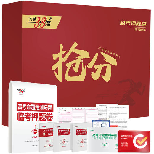 【天利38套】2025高考押题卷临考预测终极押题密卷新高考新教材考前模拟实战高考命题原创冲刺卷套卷模拟试卷 商品图4