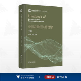 中国农业经济管理学手册/自主知识体系丛书 手册系列/任少波 总主编/钱文荣 主编/郑淋议 主编/浙江大学出版社