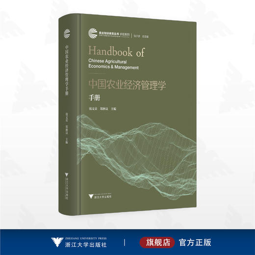 中国农业经济管理学手册/自主知识体系丛书 手册系列/任少波 总主编/钱文荣 主编/郑淋议 主编/浙江大学出版社 商品图0