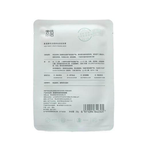 素僖酵母溶胞物紧致面膜 | 20g*10片/盒 保湿免洗面膜 紧致抗皱 修护舒缓 敏感肌适用【赠5g精华霜(四季版)1瓶+面膜1片】「不享受会员价」 商品图6