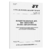 船用通信导航设备的安装、使用、维护、修理技术要求  第11部分：蓄电池和充电设备（JT/T 680.11—2025） 商品缩略图2