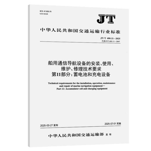 船用通信导航设备的安装、使用、维护、修理技术要求  第11部分：蓄电池和充电设备（JT/T 680.11—2025） 商品图2
