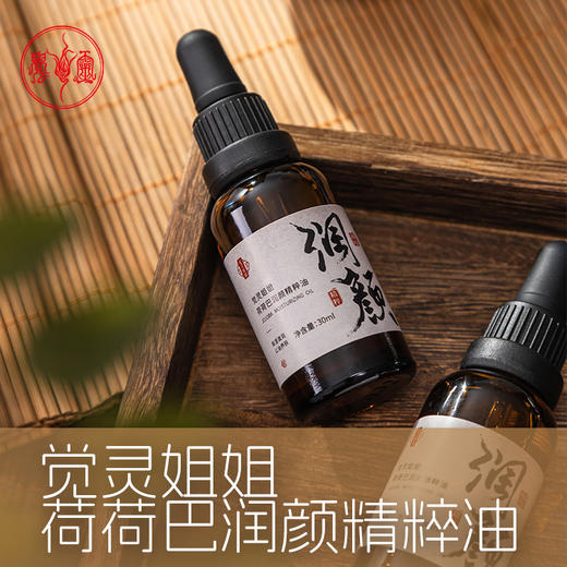 润颜精粹油 商品图0