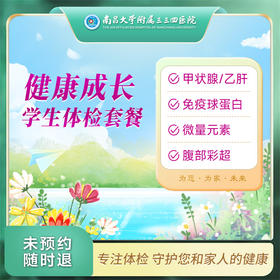 健康成长 学生体检套餐（男/女）【南昌大学附属三三四医院】