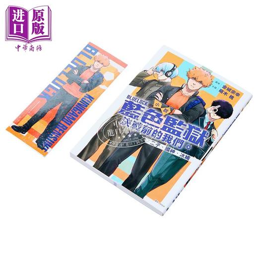 【中商原版】轻小说 BLUE LOCK 小说 蓝色监狱 决战前的我们。二子 国神 冰织 首刷限定版 萌木桃 台版轻小说 东立出版 商品图1