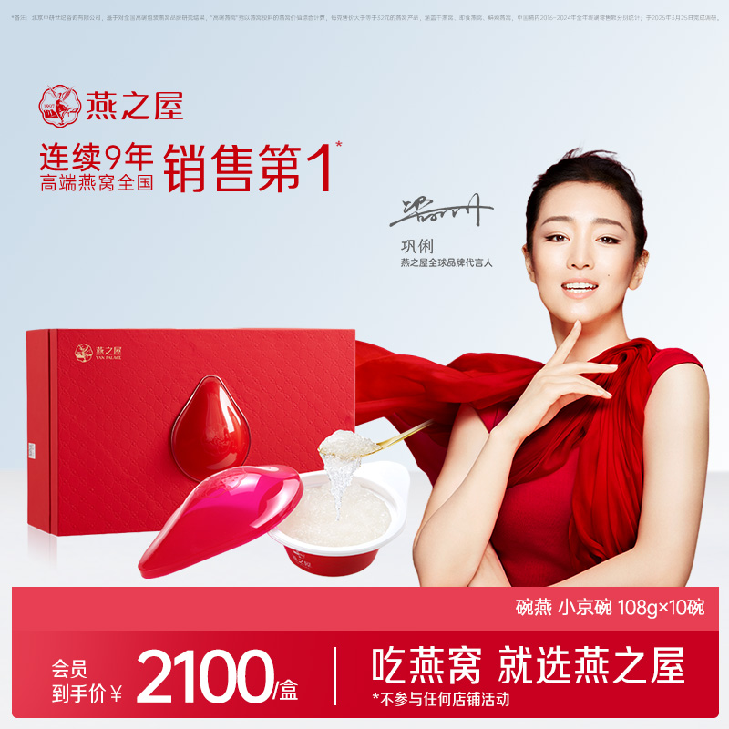 【旗舰店】【商场同款】燕之屋碗燕即食燕窝小京碗108g*10碗 即食燕窝礼盒营养商务礼品
