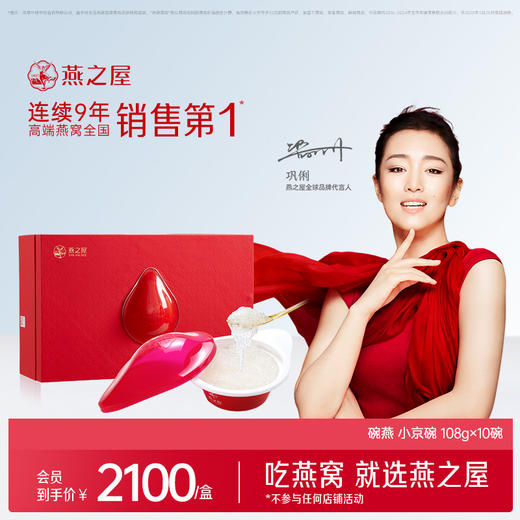 【旗舰店】【商场同款】燕之屋碗燕即食燕窝小京碗108g*10碗 即食燕窝礼盒营养商务礼品 商品图0
