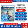 【共享】PS5 波斯王子 共享游戏光盘（PS4机器不能使用） 商品缩略图0