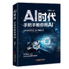 AI时代：手把手教你用AI 零基础、不烧脑、翻开就能用，480+实战提示词直接撬动AI金矿 商品缩略图0