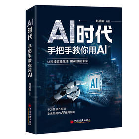 AI时代：手把手教你用AI 零基础、不烧脑、翻开就能用，480+实战提示词直接撬动AI金矿