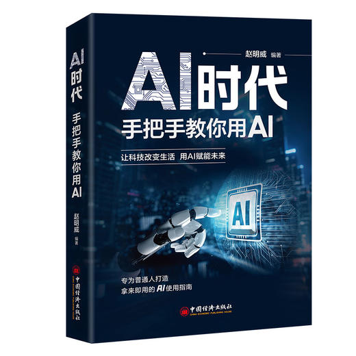 AI时代：手把手教你用AI 零基础、不烧脑、翻开就能用，480+实战提示词直接撬动AI金矿 商品图0
