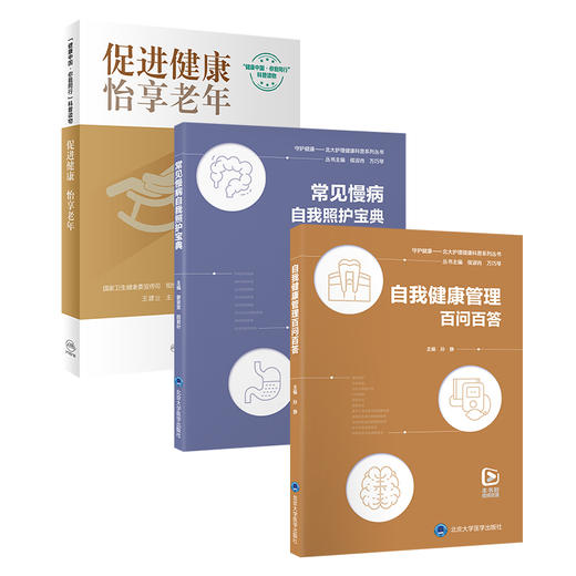 全3册 促进健康 怡享老年+常见慢病自我照护宝典+自我健康管理百问百答 老年特有疾病症状 常见慢性病管理 基本健康知识技能 商品图1