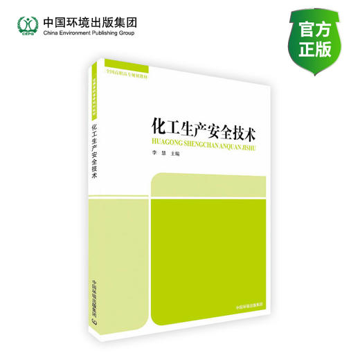化工生产安全技术 全国高职高专规划教材 商品图0
