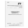 公路交通安全设施产品质量检验抽样方法（JT/T 495—2025） 商品缩略图0