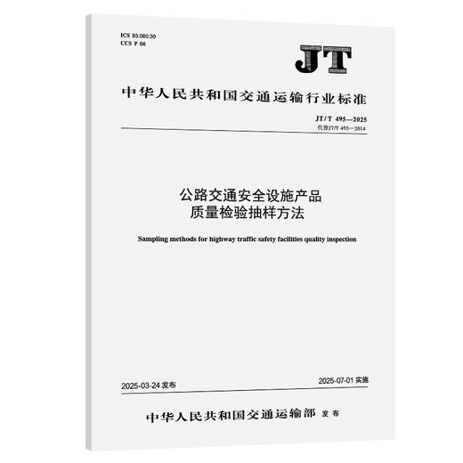 公路交通安全设施产品质量检验抽样方法（JT/T 495—2025） 商品图0