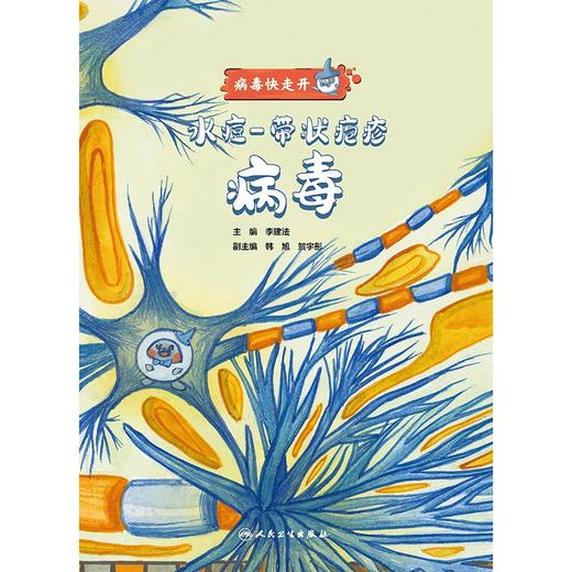 病毒快走开——水痘-带状疱疹病毒 商品图1