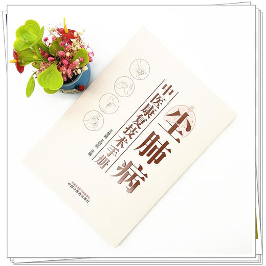 尘肺病中医康复技术手册 王慧娟 王明航 主编 中国中医药出版社 商品图1