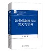 民事强制执行法要义与实务 石淼 著 北京大学出版社 商品缩略图0