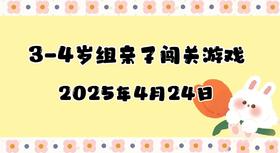 2025.4.24 3-4岁组亲子闯关游戏