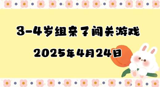 2025.4.24 3-4岁组亲子闯关游戏 商品图0