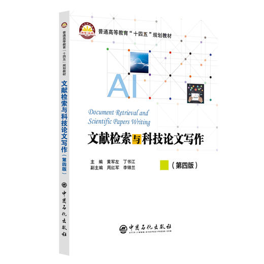 文献检索与科技论文写作（第四版） 商品图0