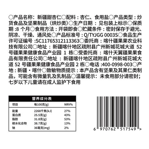 新疆喀什疆果乐甜杏仁225g/袋 商品图11