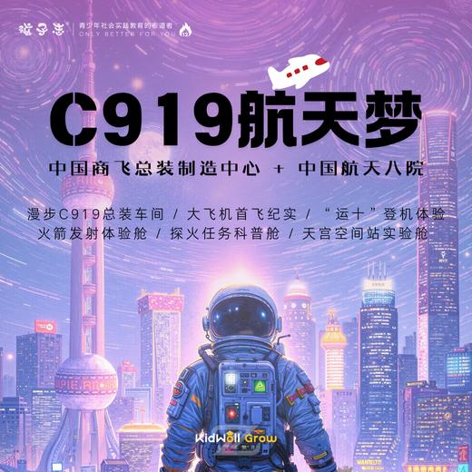 孩子志 | C919航天梦 航天探索营 1天 5/24(周六)、6/15(周日) 儿童独立/亲子陪同， 走进中国商飞、航天八院，探秘蓝天之旅.. 商品图0