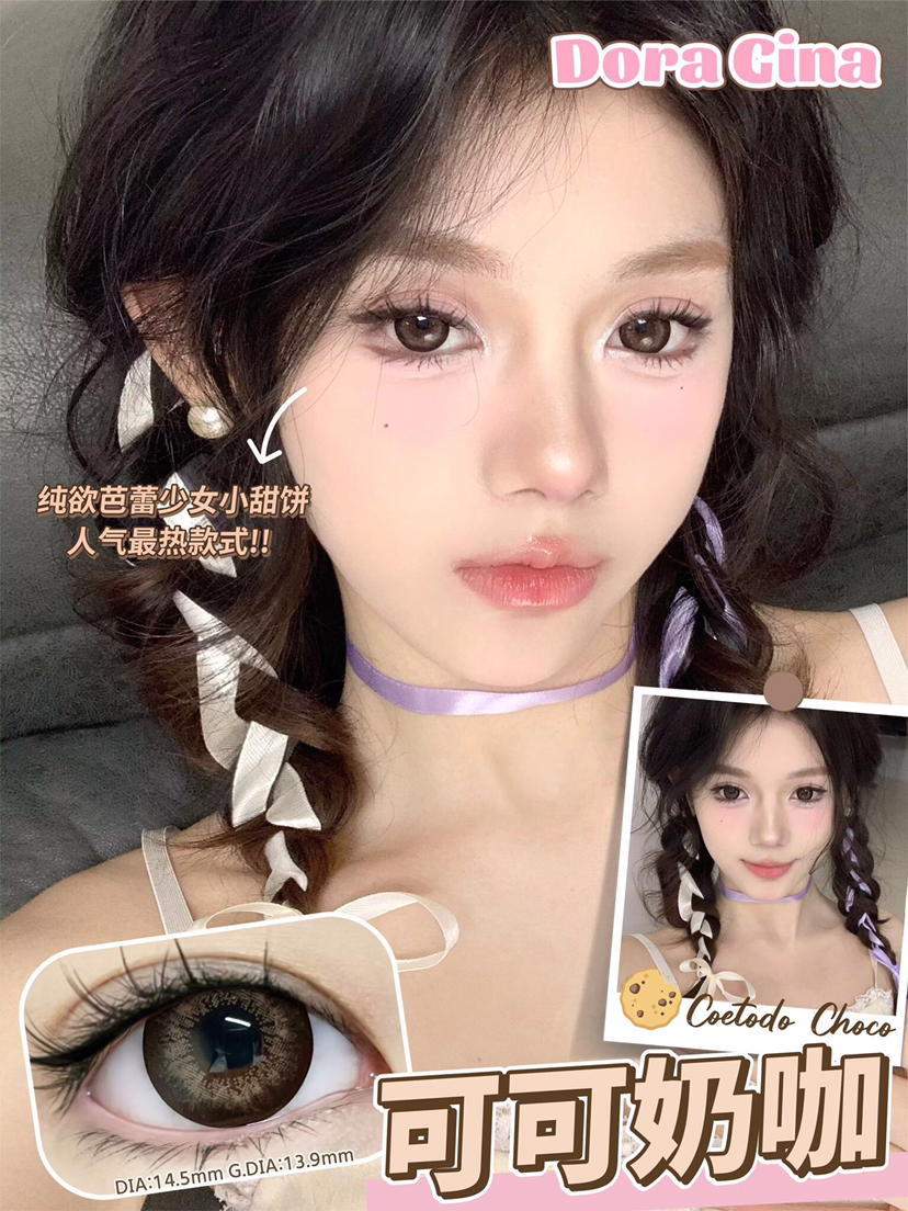 年抛DORAGINA可可奶咖14.5mm (着色13.9mm）