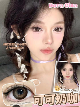 年抛DORAGINA可可奶咖14.5mm (着色13.9mm）