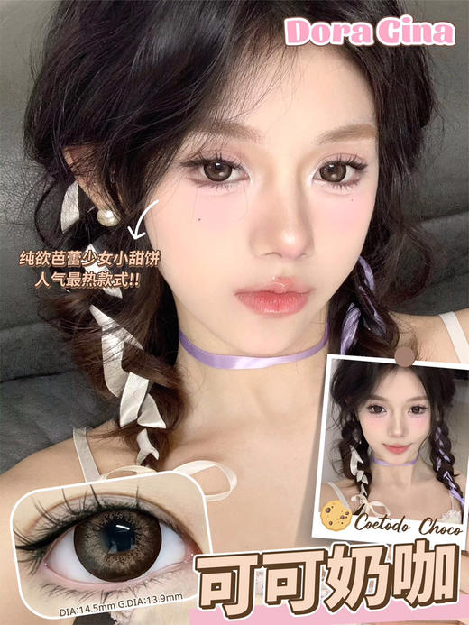 年抛DORAGINA可可奶咖14.5mm (着色13.9mm） 商品图0