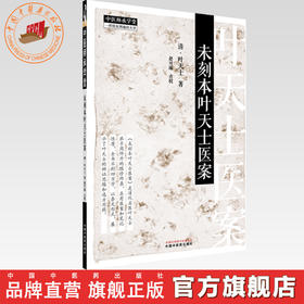 未刻本叶天士医案 (清) 叶天士 著 中国中医药出版社 中医师承学堂 临床医案书籍