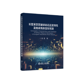 长壁采空区破碎岩石压实特性及地表残余变形预测