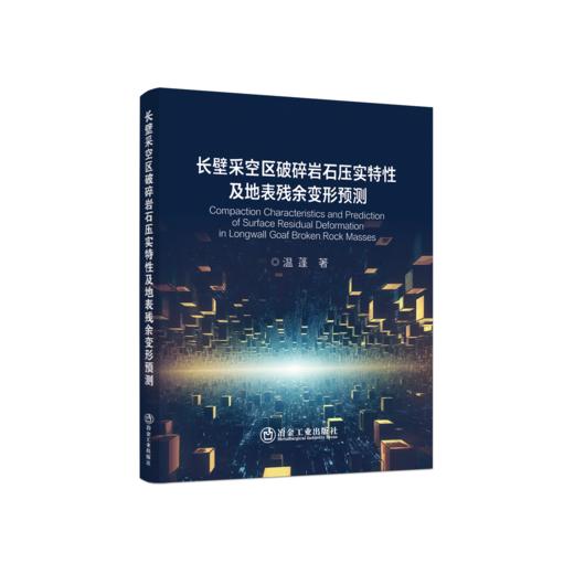 长壁采空区破碎岩石压实特性及地表残余变形预测 商品图0