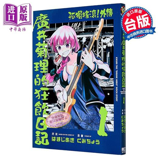 【中商原版】漫画 孤独摇滚！外传 广井菊里的狂饮日记 第1集 はまじあき 台版漫画书 东立出版 商品图1