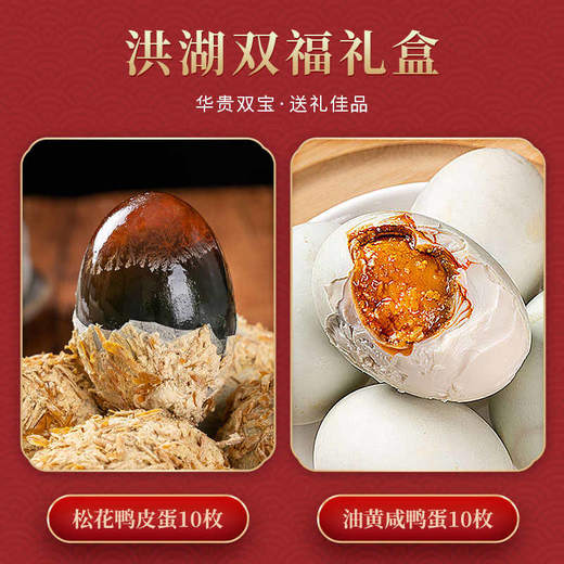 荆州洪湖 华贵 华贵双宝皮咸蛋礼盒20枚/盒 商品图0