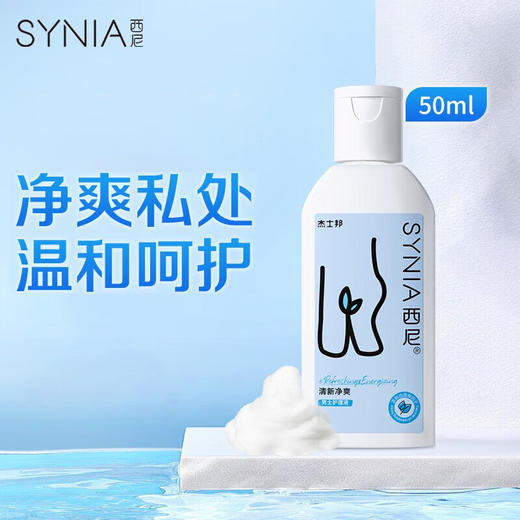 杰士邦synia西尼男士清新净爽/女士胶原蛋白护理液50ml私处清洁品 商品图0