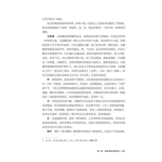 中国越窑青瓷艺术海外传播交流路径与影响力研究/万剑/杨欣然/张毅威/浙江大学出版社 商品图3