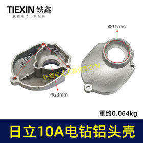 【货号02956】日立10毫米手电钻头壳铝头壳电钻机壳全铝机壳铝前盖冲击钻前盖