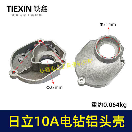 【货号02956】日立10毫米手电钻头壳铝头壳电钻机壳全铝机壳铝前盖冲击钻前盖 商品图0