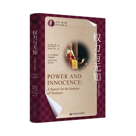 权力与无知：寻求暴力的根源（罗洛·梅文集） 商品图1