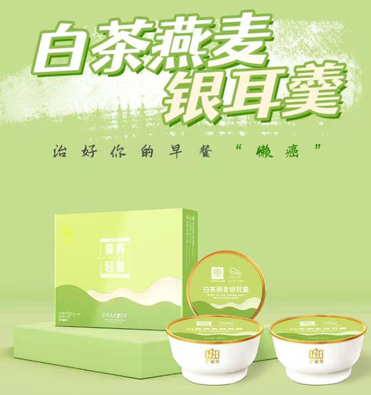 0593【国企严选，山海食材】白茶燕麦银耳羹5碗礼盒装185g*5/盒 商品图0