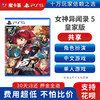 【共享】PS5 女神异闻录5皇家版 共享游戏光盘（PS4机器不能使用） 商品缩略图0