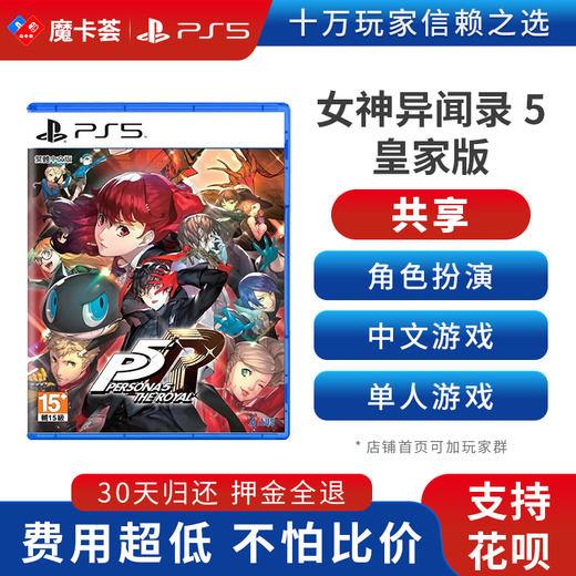 【共享】PS5 女神异闻录5皇家版 共享游戏光盘（PS4机器不能使用） 商品图0