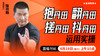 【4月19日】抱丹田、翻丹田、搓丹田运用实操——直播教学（陆师亲授） 商品缩略图0