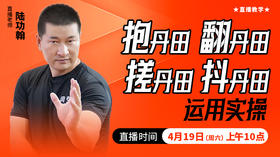 【4月19日】抱丹田、翻丹田、搓丹田运用实操——直播教学（陆师亲授）