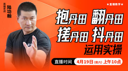 【4月19日】抱丹田、翻丹田、搓丹田运用实操——直播教学（陆师亲授） 商品图0