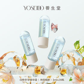 养生堂白桦冬孕精华露（净颜焕肤）3mlx28瓶