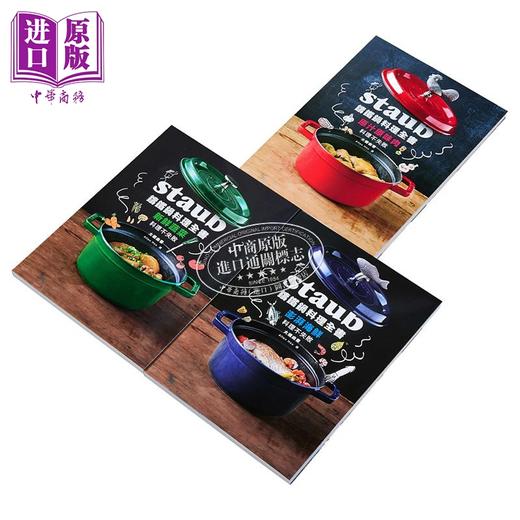 【中商原版】Staub铸铁锅料理全书 肉类海鲜蔬菜 全套三册 232道料理一次满足 港台原版 大桥由香 幸福文化 食谱 商品图2