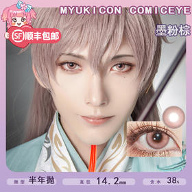MyukiCon雪物语 半年抛 爆款 墨粉棕 COS推荐款 代号鸢/袁基 显色中直径 小红书热门粉色美瞳